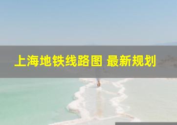 上海地铁线路图 最新规划